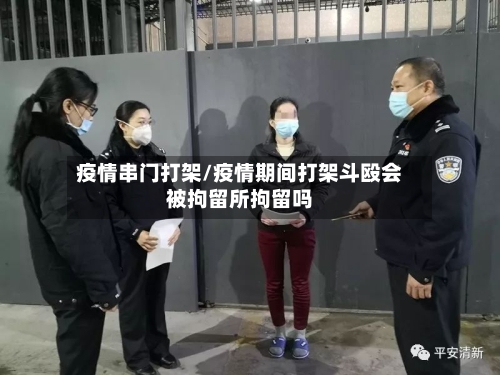 疫情串门打架/疫情期间打架斗殴会被拘留所拘留吗
