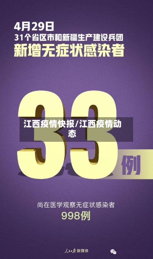 江西疫情快报/江西疫情动态