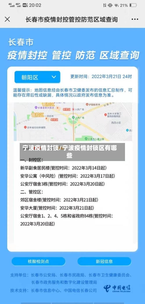 宁波疫情封锁/宁波疫情封锁区有哪些-第2张图片