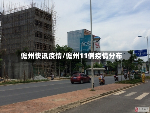 儋州快讯疫情/儋州11例疫情分布