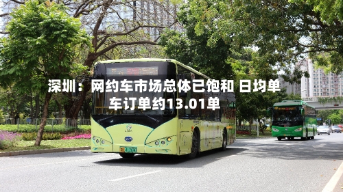 深圳：网约车市场总体已饱和 日均单车订单约13.01单