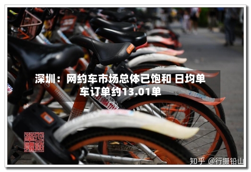 深圳：网约车市场总体已饱和 日均单车订单约13.01单-第2张图片