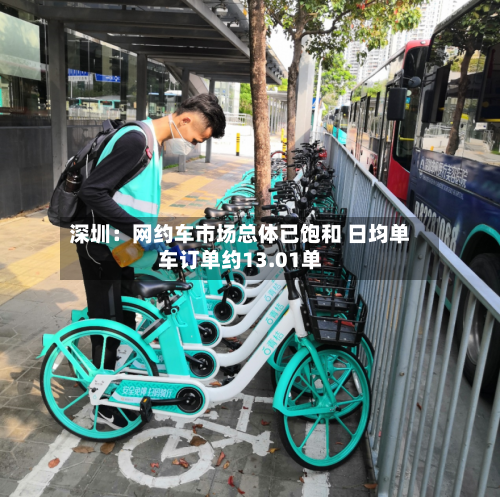 深圳：网约车市场总体已饱和 日均单车订单约13.01单-第3张图片