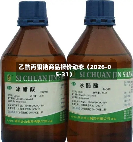 乙酰丙酮锆商品报价动态（2026-05-31）-第2张图片
