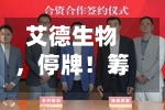 艾德生物，停牌！筹划控制权变更-第2张图片