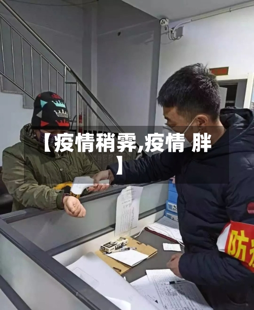 【疫情稍霁,疫情 胖】-第2张图片