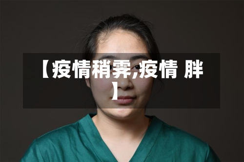 【疫情稍霁,疫情 胖】