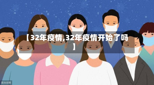 【32年疫情,32年疫情开始了吗】-第3张图片