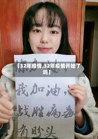 【32年疫情,32年疫情开始了吗】