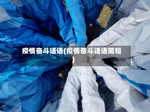 疫情奋斗话语(疫情奋斗话语简短)