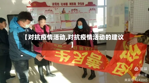 【对抗疫情活动,对抗疫情活动的建议】-第2张图片