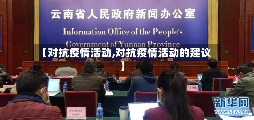 【对抗疫情活动,对抗疫情活动的建议】-第3张图片