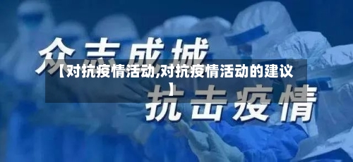 【对抗疫情活动,对抗疫情活动的建议】