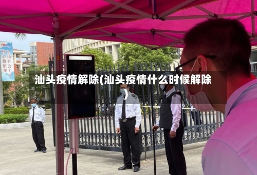 汕头疫情解除(汕头疫情什么时候解除)