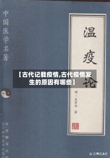 【古代记载疫情,古代疫情发生的原因有哪些】