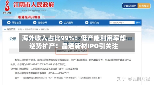 海外收入占比99%！低产能利用率却逆势扩产！晶通新材IPO引关注-第2张图片
