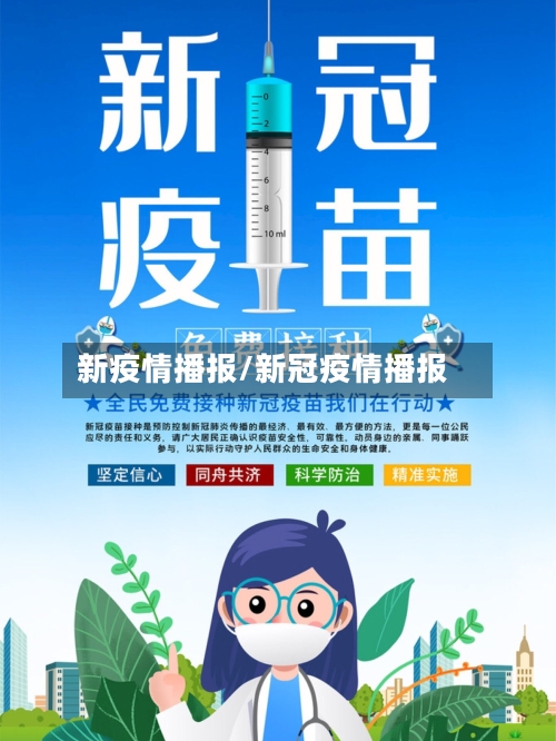 新疫情播报/新冠疫情播报