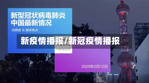 新疫情播报/新冠疫情播报-第2张图片