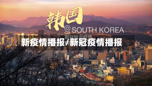 新疫情播报/新冠疫情播报-第3张图片