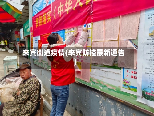 来宾街道疫情(来宾防控最新通告)