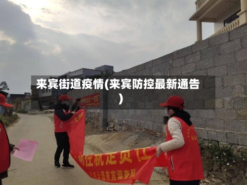 来宾街道疫情(来宾防控最新通告)-第2张图片