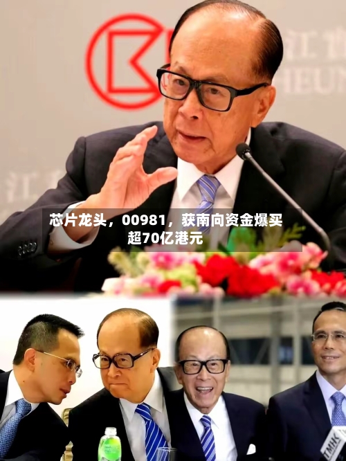芯片龙头	，00981，获南向资金爆买超70亿港元-第2张图片