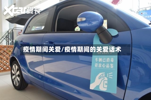 疫情期间关爱/疫情期间的关爱话术