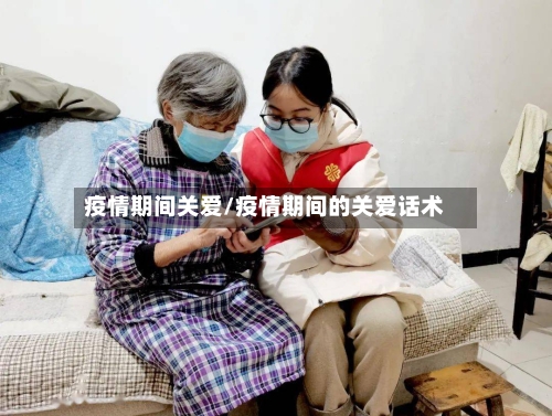 疫情期间关爱/疫情期间的关爱话术-第2张图片