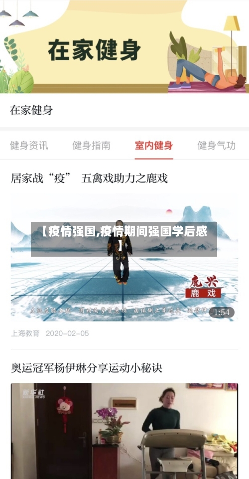 【疫情强国,疫情期间强国学后感】