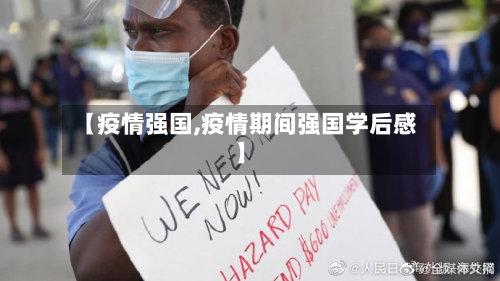 【疫情强国,疫情期间强国学后感】-第2张图片