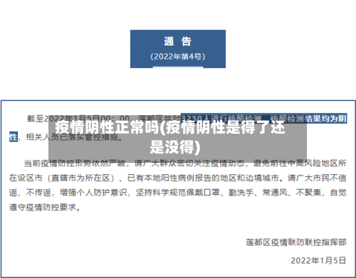 疫情阴性正常吗(疫情阴性是得了还是没得)
