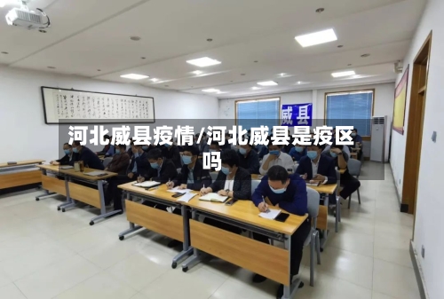 河北威县疫情/河北威县是疫区吗-第2张图片