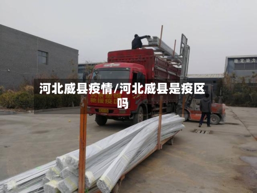 河北威县疫情/河北威县是疫区吗-第3张图片