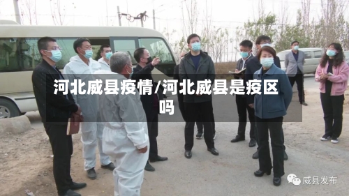 河北威县疫情/河北威县是疫区吗