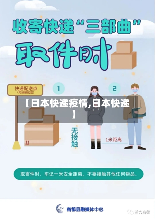 【日本快递疫情,日本快递】