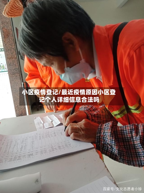 小区疫情登记/最近疫情原因小区登记个人详细信息合法吗-第2张图片