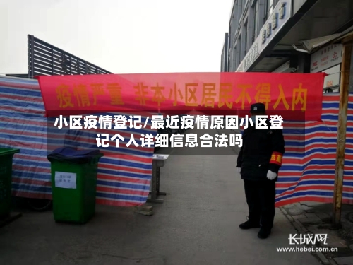 小区疫情登记/最近疫情原因小区登记个人详细信息合法吗