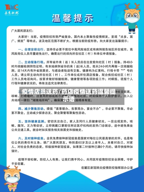 疫情店员送药/药店疫情送药温馨提示语