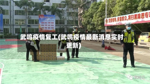 武鸣疫情复工(武鸣疫情最新消息实时更新)