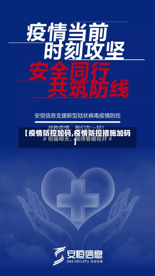 【疫情防控加码,疫情防控措施加码】