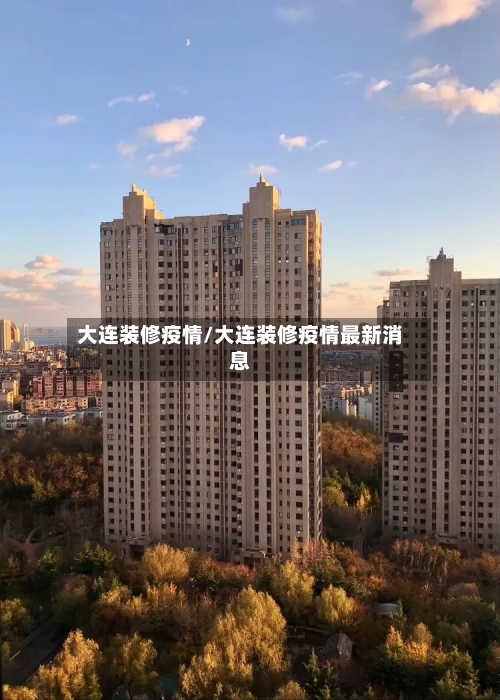 大连装修疫情/大连装修疫情最新消息