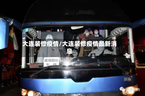 大连装修疫情/大连装修疫情最新消息-第3张图片