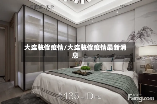 大连装修疫情/大连装修疫情最新消息-第2张图片