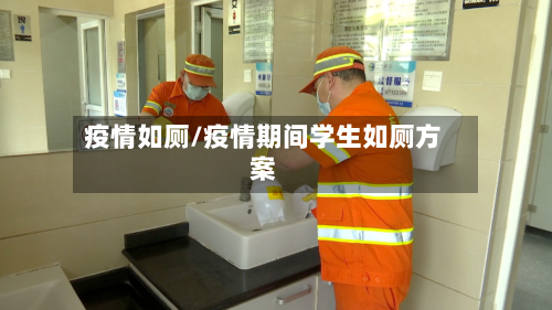 疫情如厕/疫情期间学生如厕方案-第2张图片
