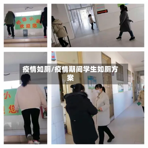 疫情如厕/疫情期间学生如厕方案