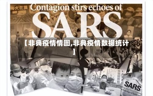 【非典疫情情图,非典疫情数据统计】