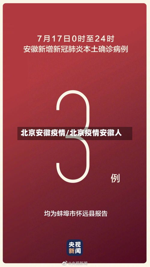 北京安徽疫情/北京疫情安徽人