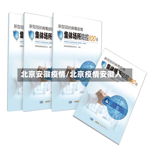 北京安徽疫情/北京疫情安徽人-第2张图片