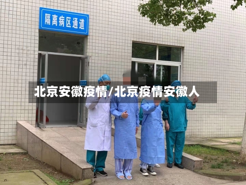 北京安徽疫情/北京疫情安徽人-第3张图片