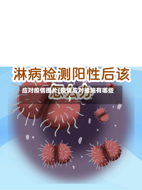 应对疫情图片(疫情应对措施有哪些)